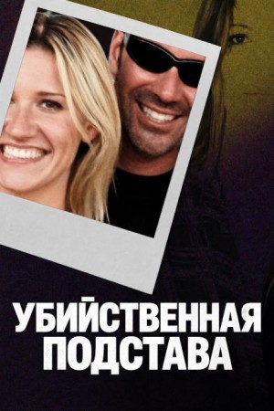  - Убийственная подстава