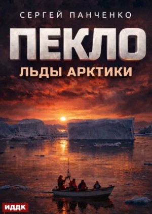 Сергей Панченко - Пекло. Книга 6. Льды Арктики