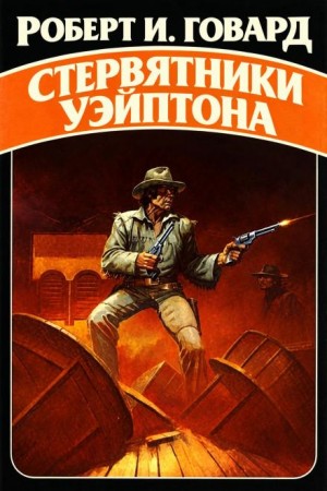 Роберт Говард - Стервятники Уэйптона