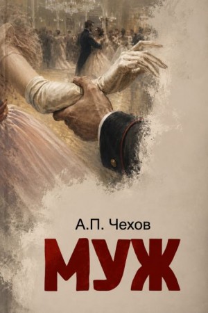 Антон Павлович Чехов - Муж