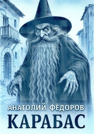Анатолий Федоров - Карабас. Сборник рассказов