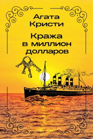 Агата Кристи - Кража в миллион долларов