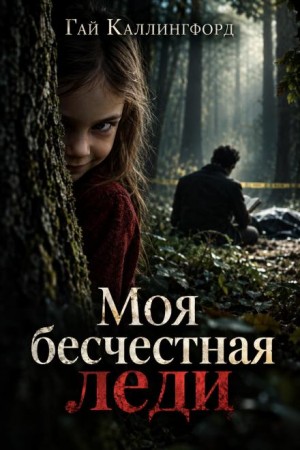Гай Каллингфорд - Моя бесчестная леди