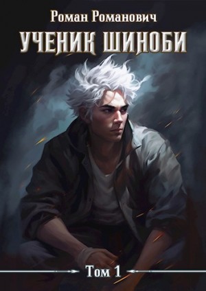 Роман Романович - Ученик шиноби. Книга 1