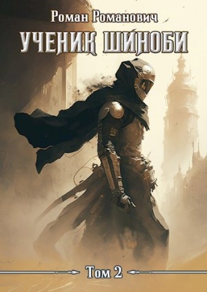 Роман Романович - Ученик шиноби. Книга 2