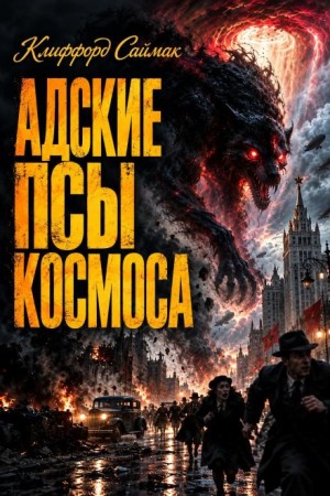 Клиффорд Саймак - Адские псы космоса