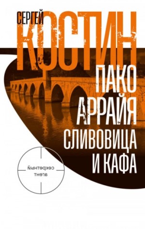 Сергей Костин - Пако Аррайя. Сливовица и кафа