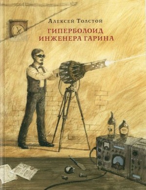Алексей Николаевич Толстой - Гиперболоид инженера Гарина