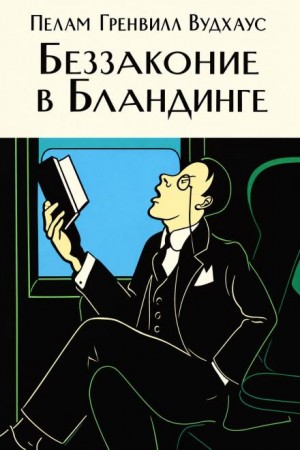 Пэлем Грэнвил Вудхаус - Беззаконие в Бландинге