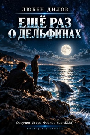 Любен Дилов - Ещё раз о дельфинах