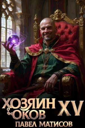 Павел Матисов - Хозяин Оков XV