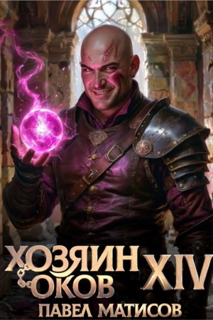 Павел Матисов - Хозяин Оков XIV