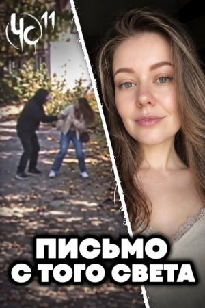  - Чëрная сводка 11