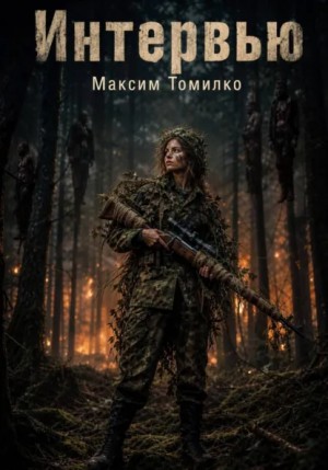 Максим Томилко - Интервью