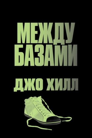 Джо Хилл - В ловушке / Между базами