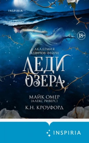 Майк Омер, Ник Кроуфорд, Кристин Кроуфорд - Леди озера