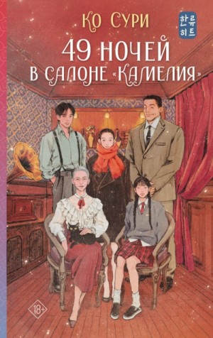 Сури Ко - 49 ночей в салоне «Камелия»