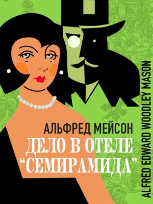 Альфред Мейсон - Дело в отеле «Семирамида»