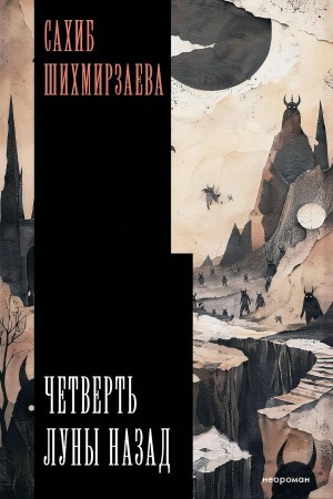 Сахиб Шихмирзаева - Четверть луны назад