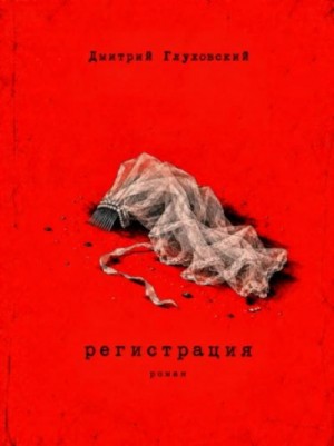 Дмитрий Глуховский - Регистрация