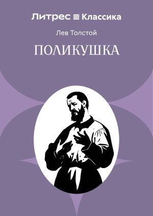 Лев Николаевич Толстой - Поликушка