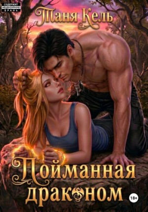 Таня Кель - Пойманная драконом