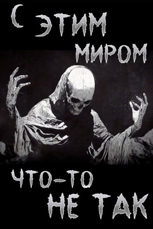 Итан Нэлоу - С этим миром что-то не так