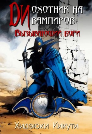 Хидэюки Кикути - Вызывающий бури