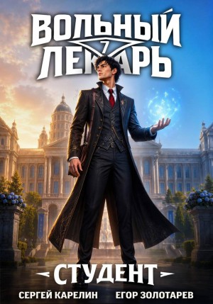 Сергей Карелин, Егор Золотарев - Вольный лекарь. Студент. Том 7