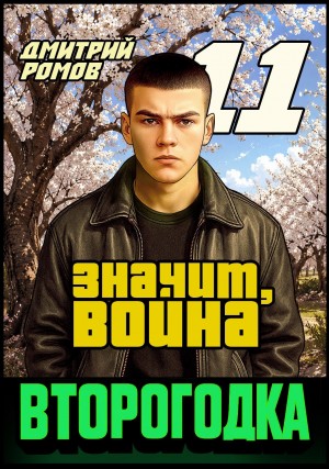 Дмитрий Ромов - Второгодка. Книга 11. Значит, война