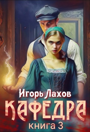 Игорь Лахов - Кафедра. Книга 3