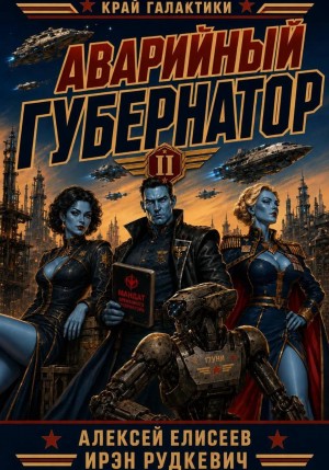 Ирэн Рудкевич, Алексей Елисеев - Край Галактики. Аварийный Губернатор II
