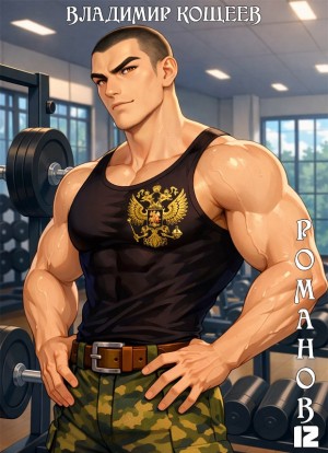 Владимир Кощеев - Романов. Том 12