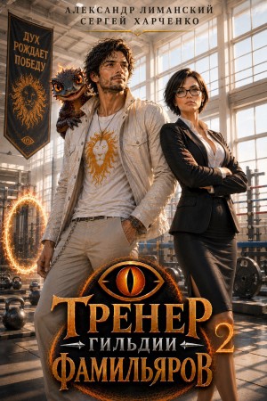 Сергей Харченко, Александр Лиманский - Тренер Гильдии Фамильяров 2