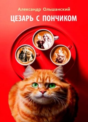 Александр Ольшанский - Цезарь с Пончиком