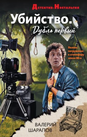 Сергей Жоголь / Валерий Шарапов - Убийство. Дубль первый