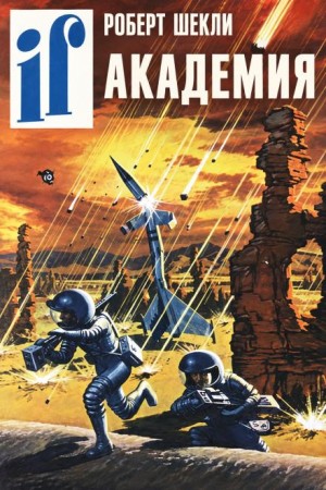 Роберт Шекли - Академия