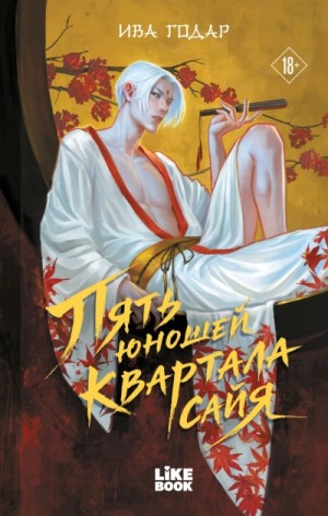 Ива Годар - Пять юношей квартала сайя