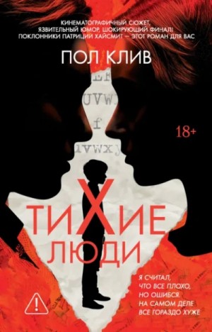 Пол Клив - Тихие люди
