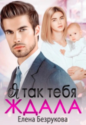 Елена Безрукова - Я так тебя ждала
