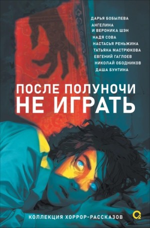 Евгений Гаглоев, Татьяна Мастрюкова, Дарья Бобылёва, Николай Ободников, Надя Сова, Настасья Реньжина, Ангелина Шэн, Вероника Шэн, Даша Бунтина - После полуночи не играть