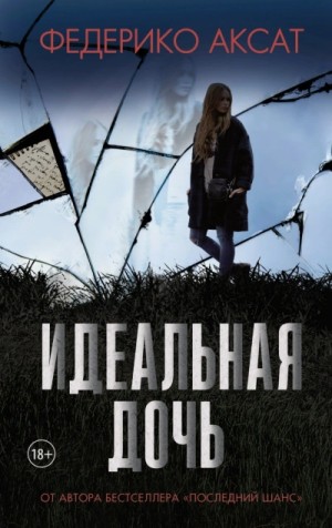 Федерико Аксат - Идеальная дочь