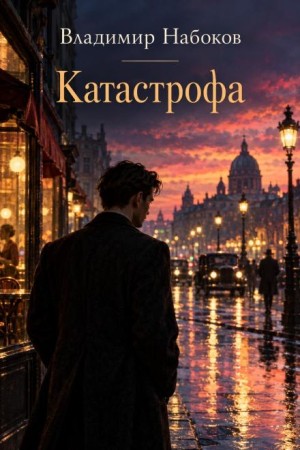 Владимир Набоков - Катастрофа