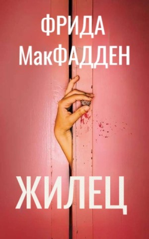 Фрида Макфадден - Жилец