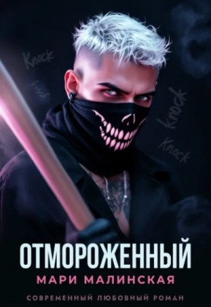 Маша Малиновская - Отмороженный