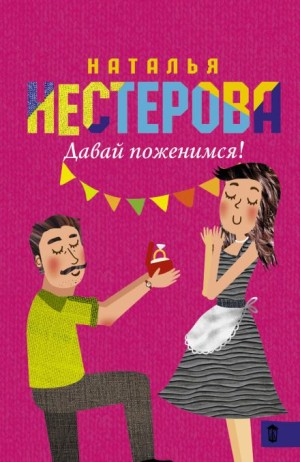 Наталья Нестерова - Давай поженимся!