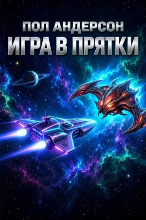 Пол Андерсон - Игра в прятки