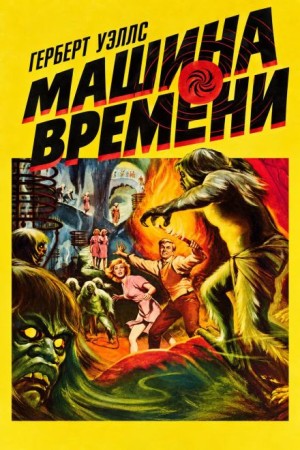 Герберт Уэллс - Машина времени