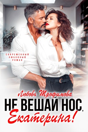 Любовь Трофимова - Не вешай нос, Екатерина!