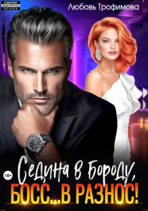Любовь Трофимова - Седина в бороду, Босс... в разнос!